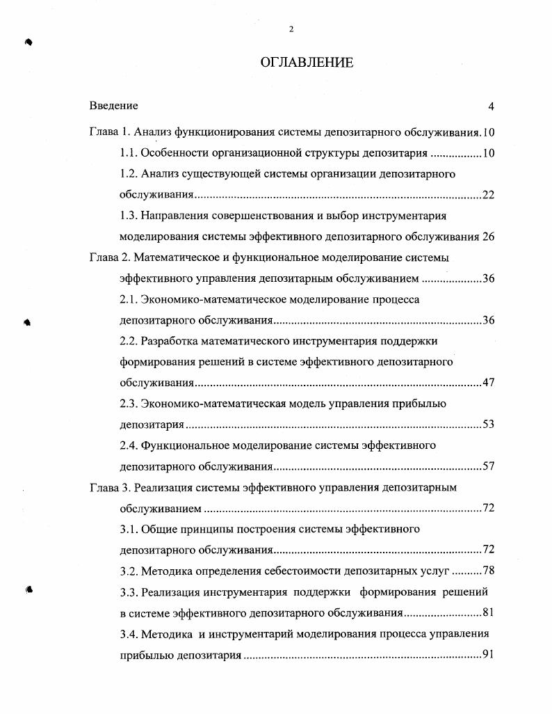 "Глава 1. Анализ функционирования системы депозитарного обслуживания. 