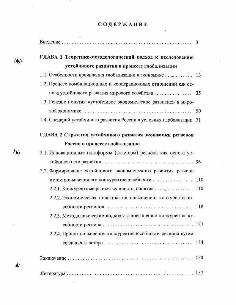 "5. Обосновано, что в условиях глобализации в экономике регионов происходит качественный скачок в историческом процессе комбинационных и кооперационных отношений в их хозяйственной жизни.