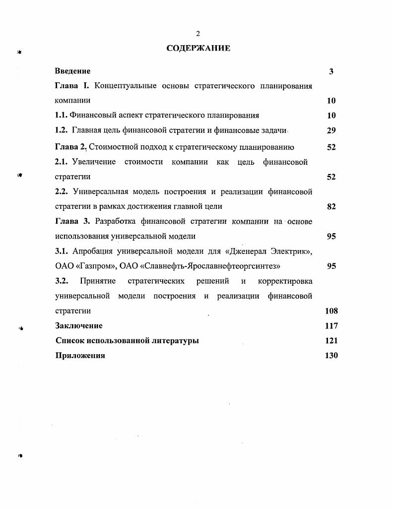 "Глава I. Концептуальные основы стратегического планирования компании 