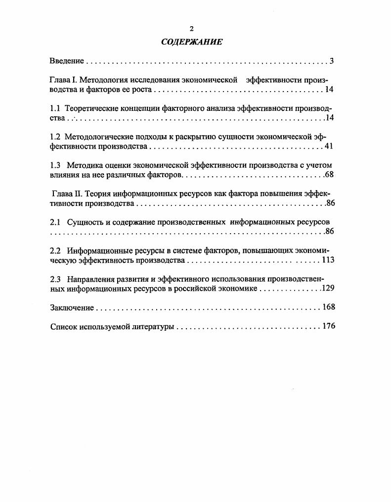 "1.1 Теоретические концепции факторного анализа эффективности производства . .