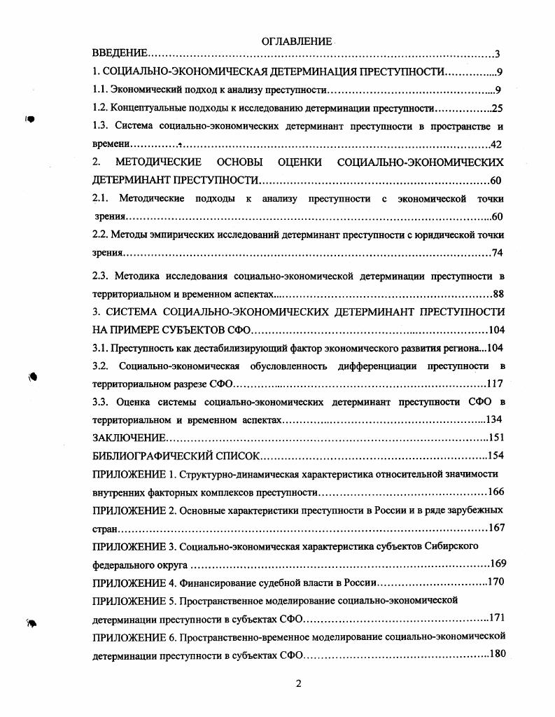 "1. СОЦИАЛЬНОЭКОНОМИЧЕСКАЯ ДЕТЕРМИНАЦИЯ ПРЕСТУПНОСТИ