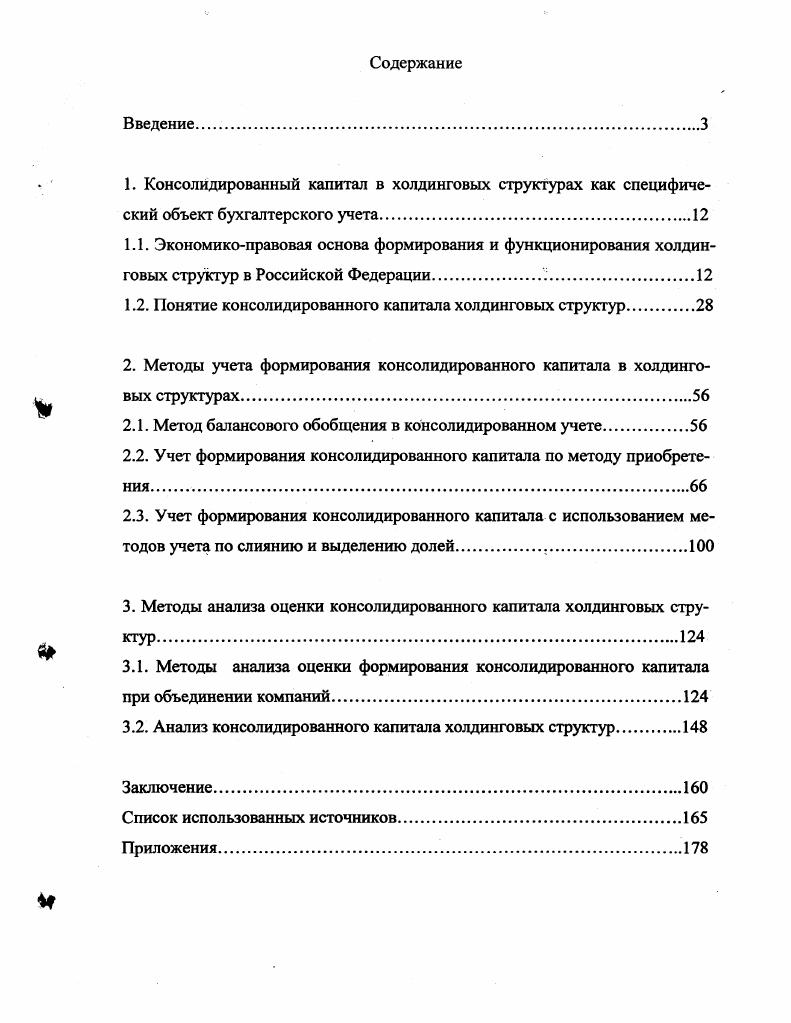 "1.2. Понятие консолидированного капитала холдинговых структур