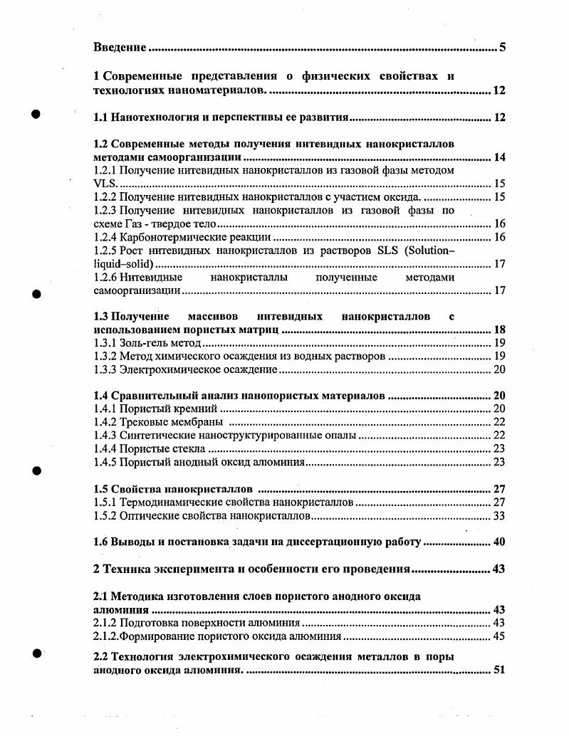 "1 Современные представления о физических свойствах и технологиях наноматериалов