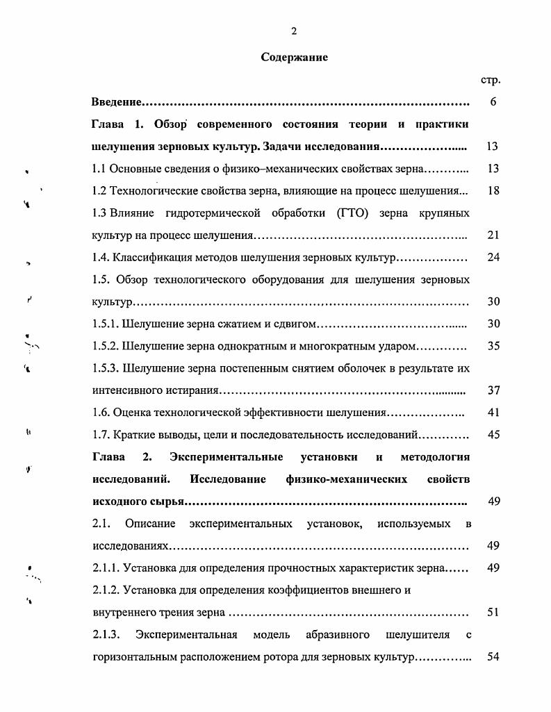 "1.1 Основные сведения о физикомеханических свойствах зерна
