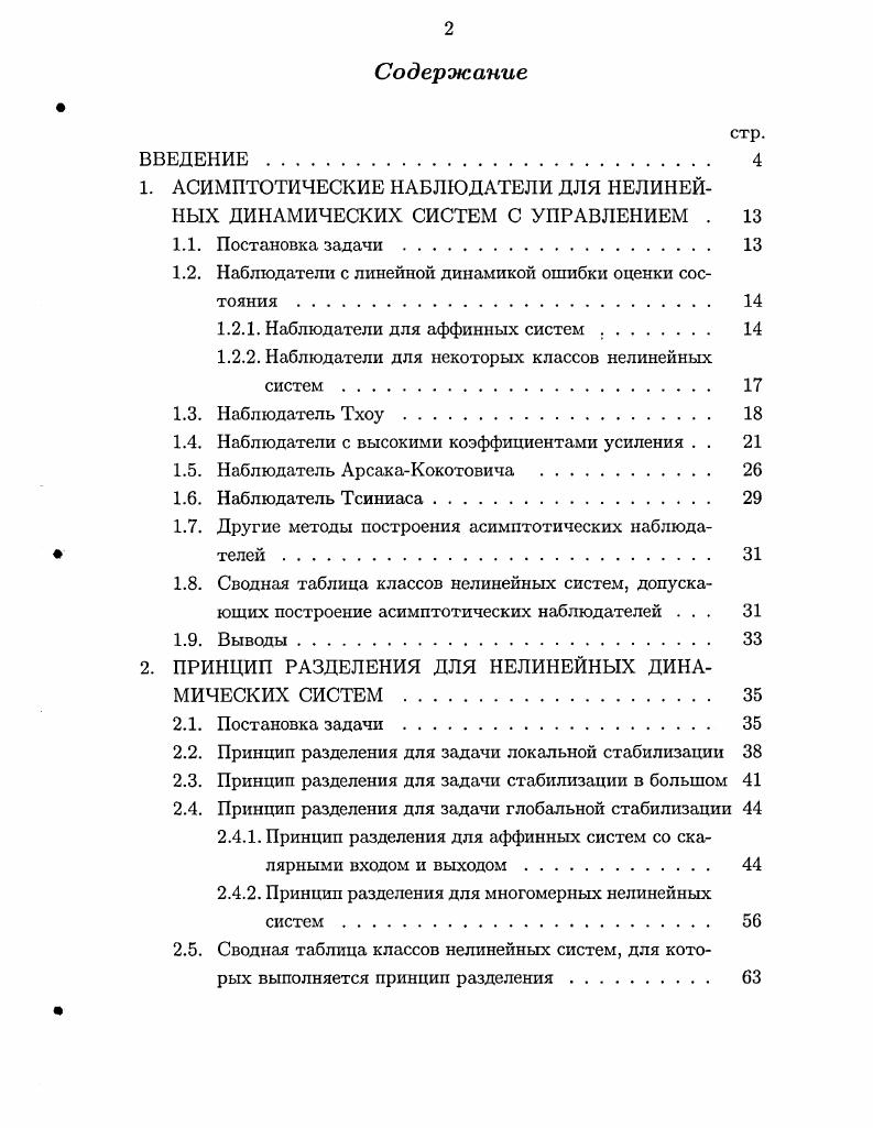 "1. АСИМПТОТИЧЕСКИЕ НАБЛЮДАТЕЛИ ДЛЯ НЕЛИНЕЙНЫХ ДИНАМИЧЕСКИХ СИСТЕМ С УПРАВЛЕНИЕМ . 