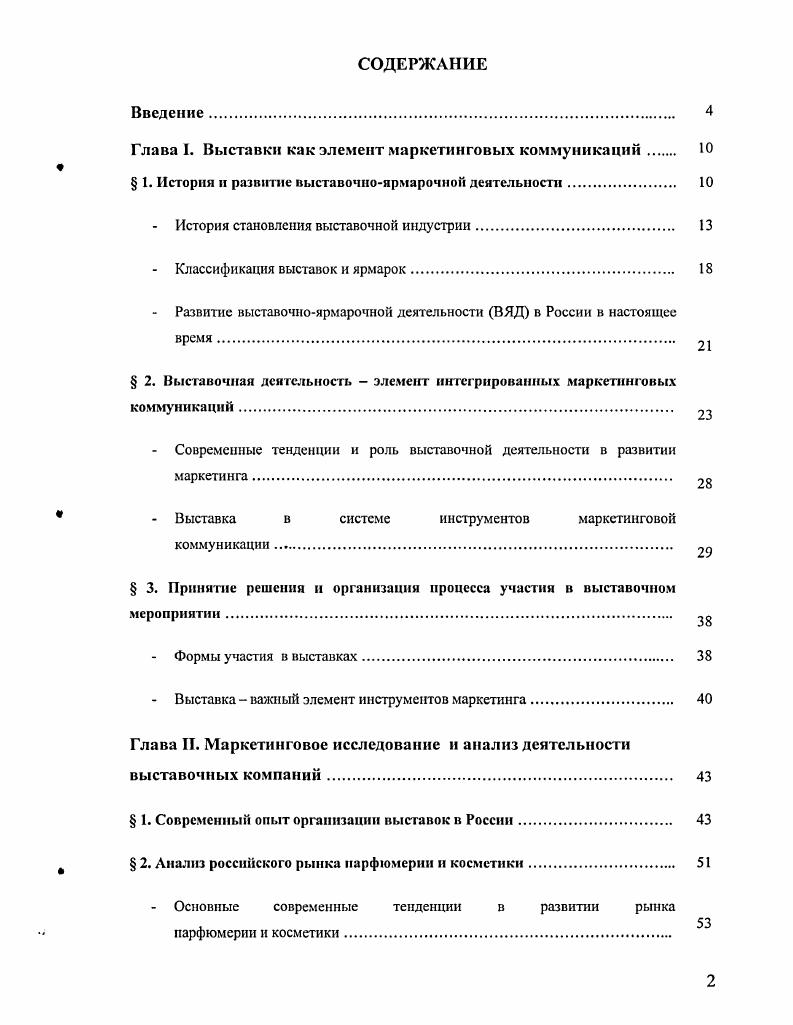 "﻿Глава I. Выставки как элемент маркетинговых коммуникаций