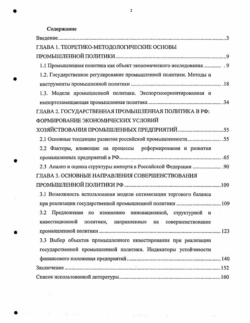 "ГЛАВА 1. ТЕОРЕТИКОМЕТОДОЛОГИЧЕСКИЕ ОСНОВЫ ПРОМЫШЛЕННОЙ ПОЛИТИКИ