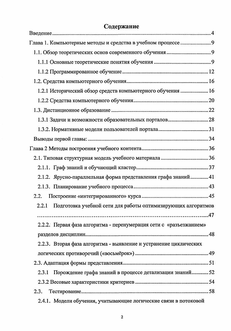 "Глава 1. Компьютерные методы и средства в учебном процессе.