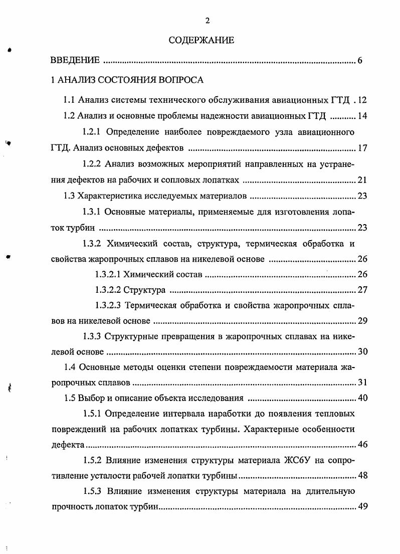 "1.1 Анализ системы технического обслуживания авиационных ГТД . 