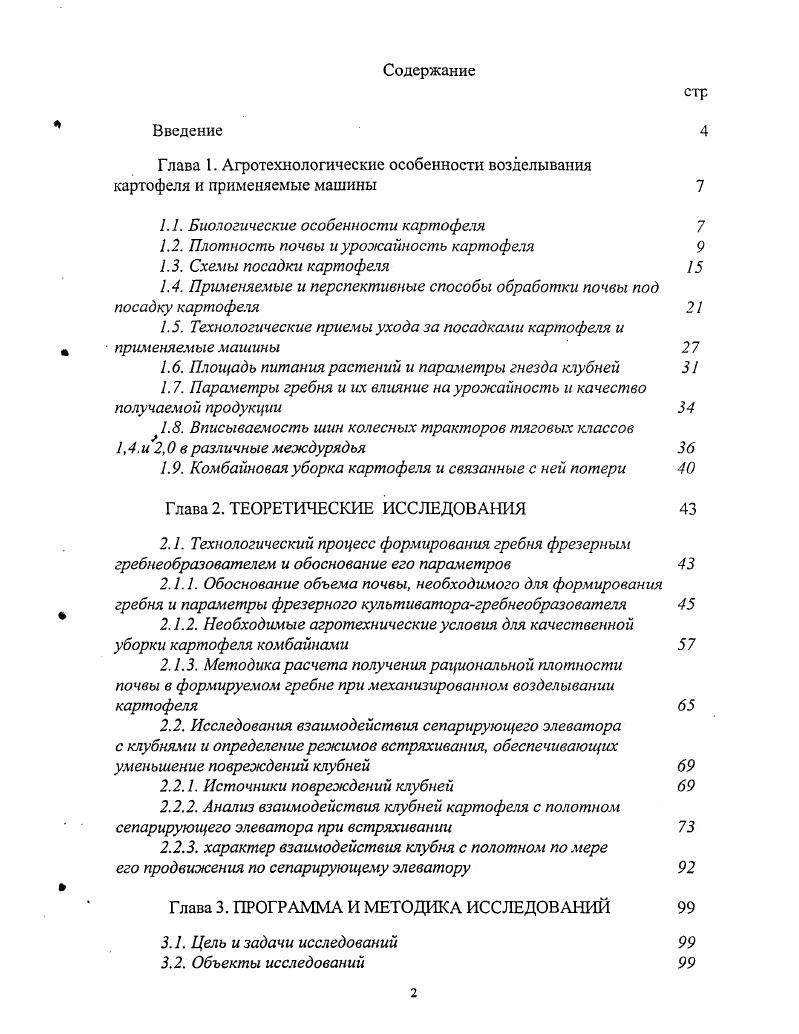 "1.1. Биологические особенности картофеля 