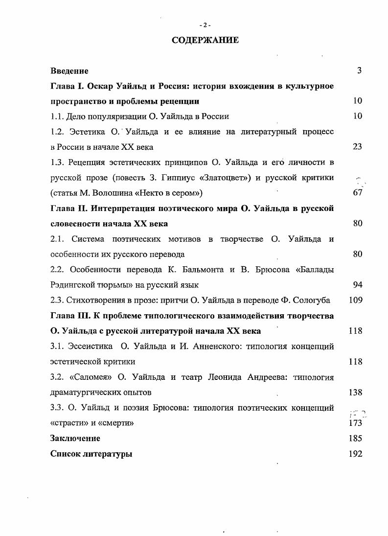 "творчества. Только Чуковскому удалось, на наш взгляд, показать все грани его литературного, культурного совершенства с пленительными, искусственнодекоративными образами, оригинальными сюжетными построениями, со своим самодовлеющим эстетизмом и индивидуалистическим пафосом. Собрание сочинений было издано в виде приложения к популярнейшему журналу Нива. Это издание является несравненно более культурным, нежели собрание сочинений, осуществленное В. М. Саблиным. Все произведения, помещенные в новом издании г. Англии, а также краткими примечаниями редактора. Многие переводы выполнены заново и на гораздо более высоком уровне, чем предыдущие, с полных английских текстов. Особенной чертой является включение в 4й том избранных стихотворений Уайльда и поэмы Сфинкс в переводах М. А. Кузмина, Ф. Сологуба, Н. С. Гумилева, П. Потемкина, при этом ранее юношеские стихотворения Уайльда в русских переводах не издавались. Вообще, что касается переводов, большим достижением Чуковского как редактора явилось то, что ему удалось привлечь к работе над сборником блестящую плеяду поэтов начала века, обладающих особым мировидением и чувством стиля. Их тонкое ощущение поэтики было невероятно созвучно символистскоимпрессионистским исканиям Уайльда в мире высокого слова. В качестве примера можно привести слова Бальмонта, который, со свойственной ему экзальтацией, дает пышную образноэмоциональную характеристику Саломее и чей перевод также помещен в собрании . К удачной подборке также можно отнести Герцогиню Падуанскую в стихотворном переводе В. Я. Брюсова и брюсовский перевод Баллады Редингской тюрьмы. Одно из бесспорных достоинств Собрания сочинений г. Уайльда Герцогиня Падуанская, также выполненный В. Брюсовым. 