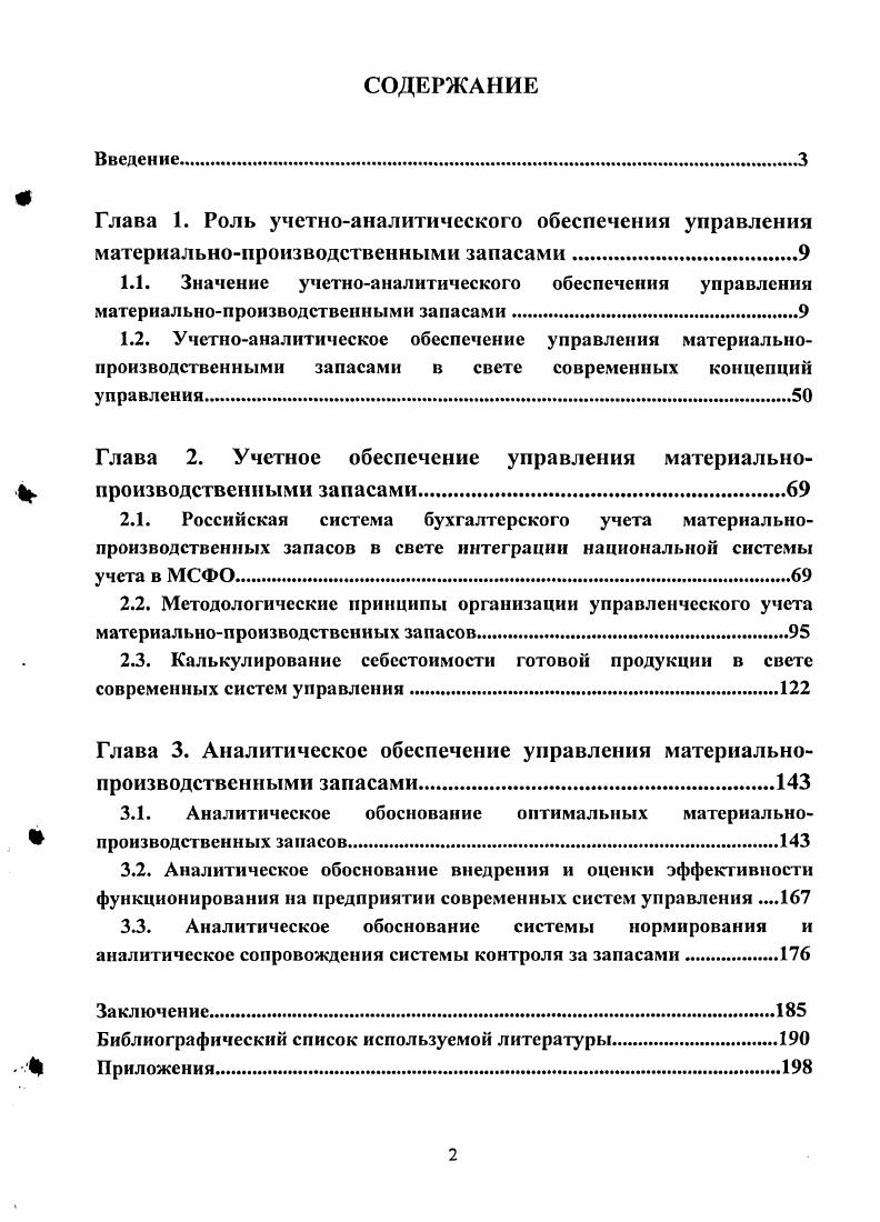 "Глава 2. Учетное обеспечение управления материальнопроизводственными запасами.