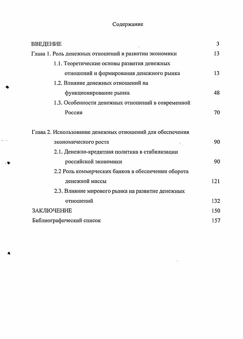 "Глава 1. Роль денежных отношений в развитии экономики 
