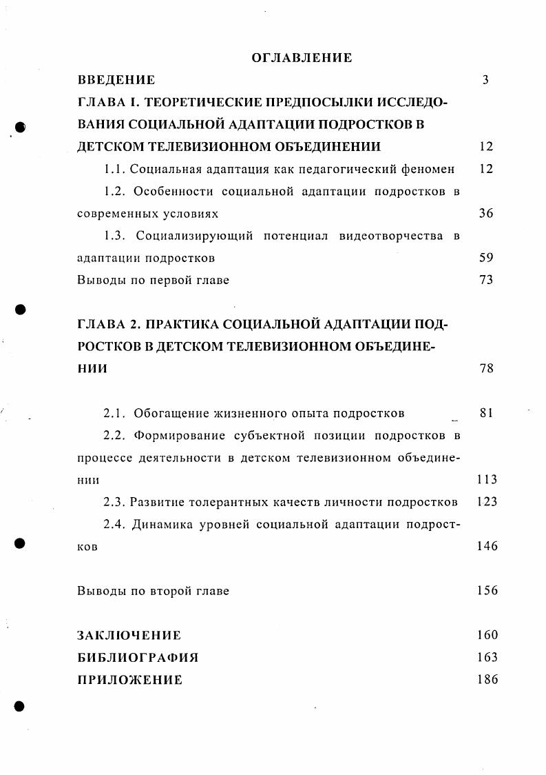 "ГЛАВА I. ТЕОРЕТИЧЕСКИЕ ПРЕДПОСЫЛКИ ИССЛЕДО ф	ВАНИЯ СОЦИАЛЬНОЙ АДАПТАЦИИ