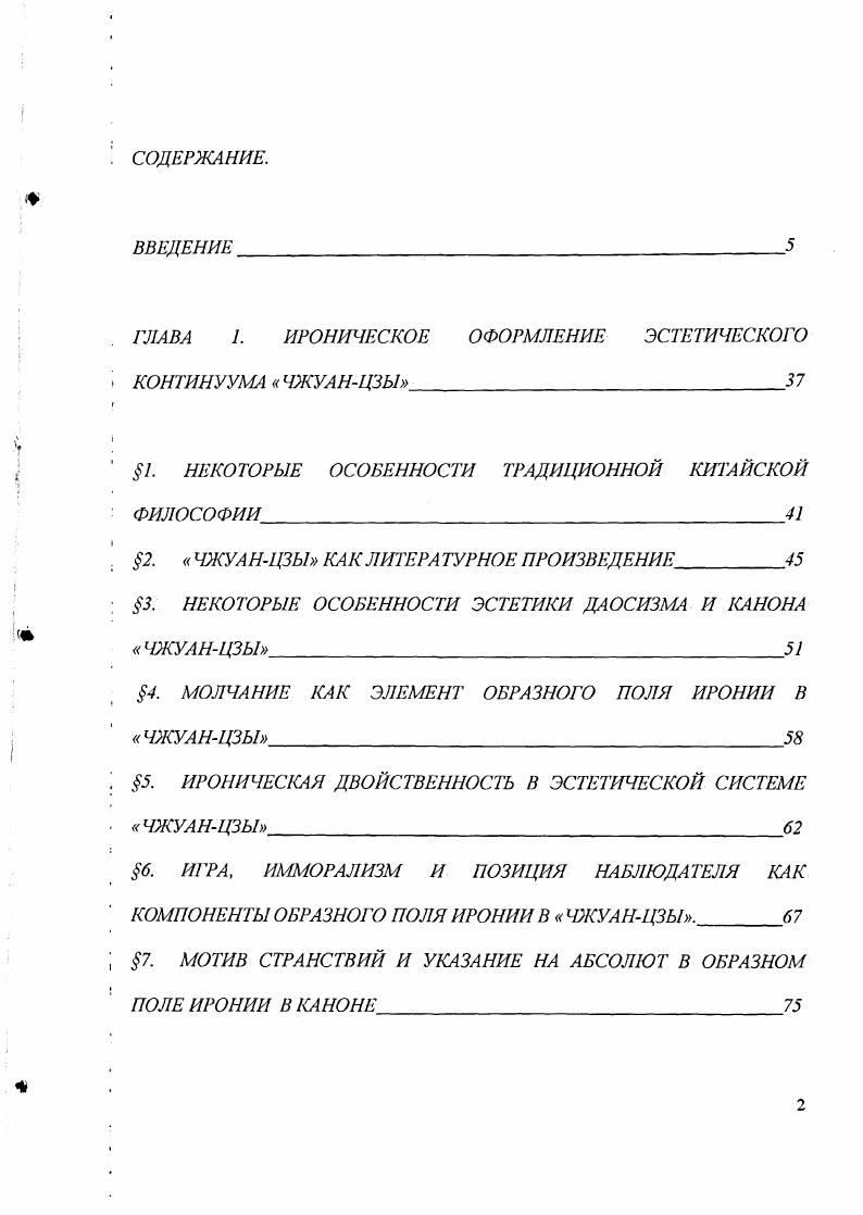 "ГЛАВА 1. ИРОНИЧЕСКОЕ ОФОРМЛЕНИЕ ЭСТЕТИЧЕСКОГО КОНТИНУУМА ЧЖУАНЦЗЫ