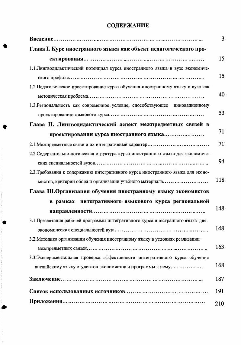 "Глава I. Курс иностранного языка как объект педагогического проектирования	