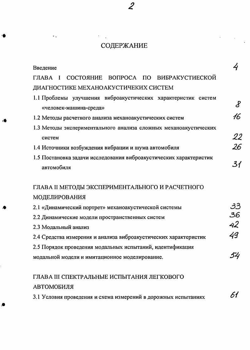"ГЛАВА I СОСТОЯНИЕ ВОПРОСА ПО ВИБРАКУСТИЕСКОЙ ДИАГНОСТИКЕ МЕХАНОАКУСТИЧЕКИХ СИСТЕМ