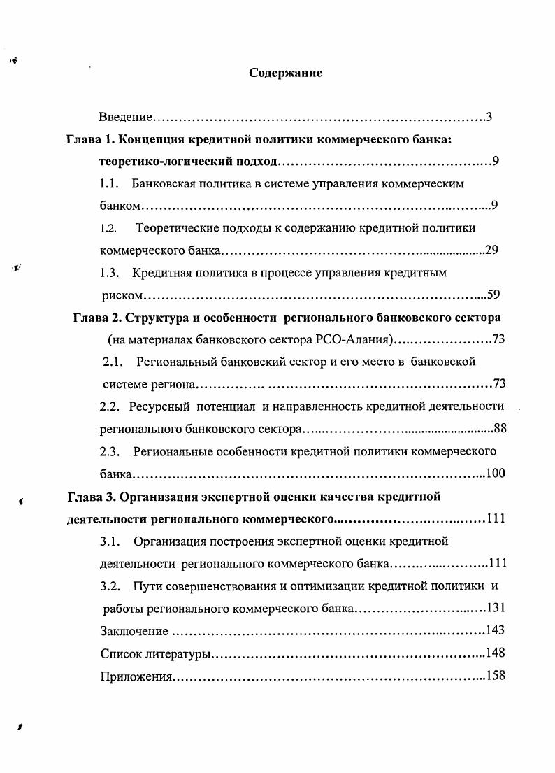 "Глава 1. Концепция кредитной политики коммерческого банка