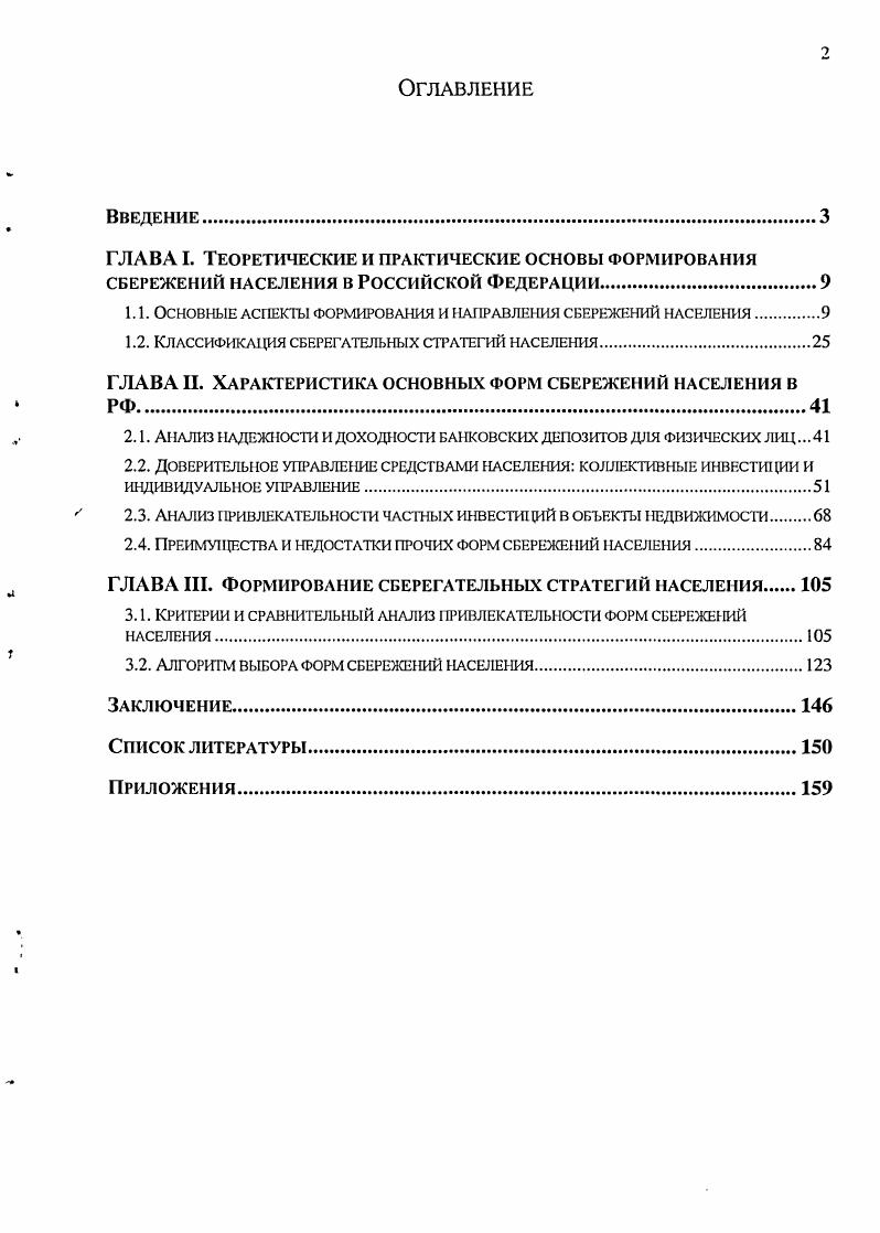 "1.1. Основные аспекты формирования и направления сбережений населения