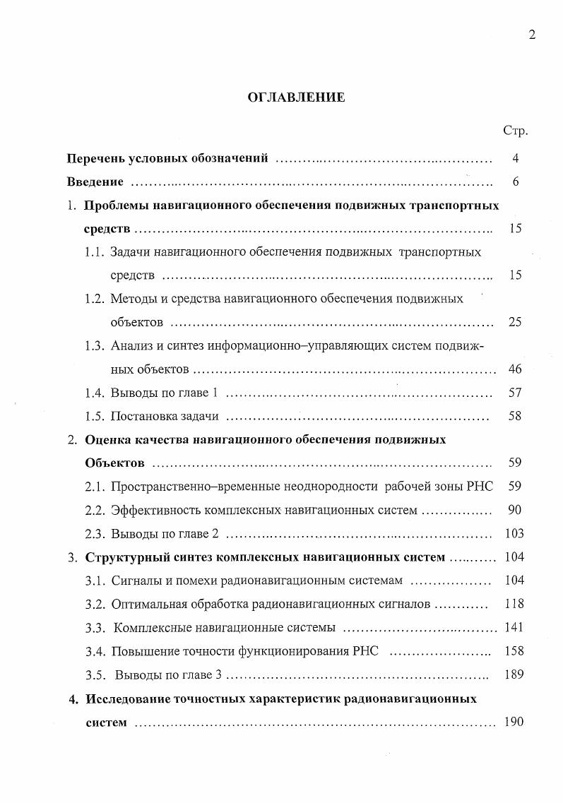 "1. Проблемы навигационного обеспечения подвижных транспортных средств 