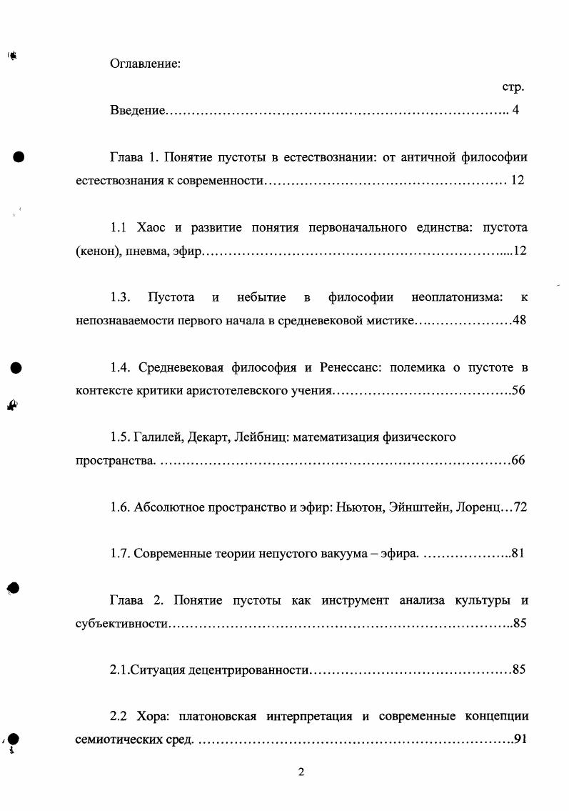 "1.1 Хаос и развитие понятия первоначального единства пустота кенон, пневма, эфир