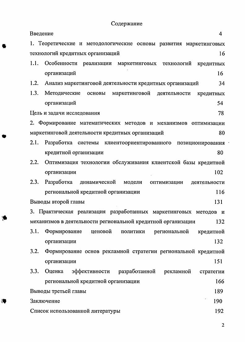 "1.1. Особенности реализации маркетинговых технологий кредитных организаций 