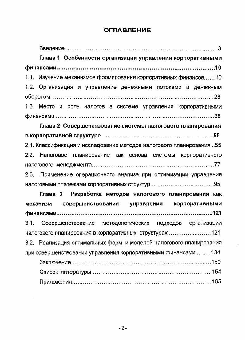 "Глава 1 Особенности организации управления корпоративными финансами.