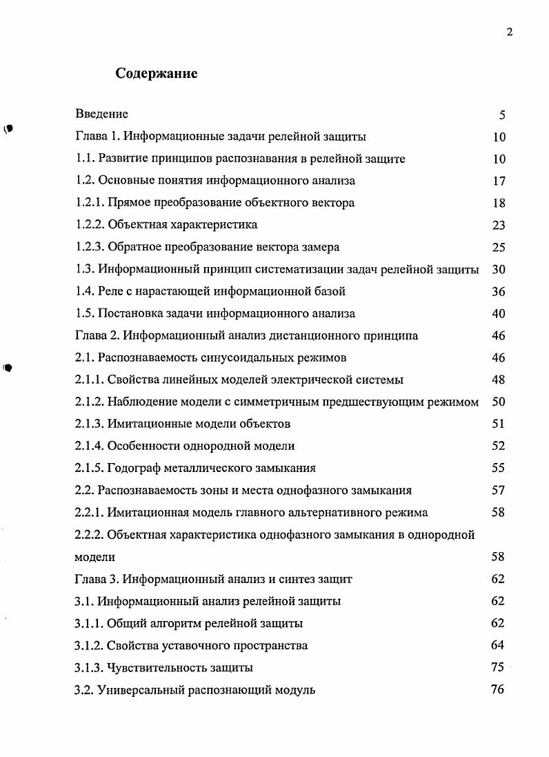 "Глава 1. Информационные задачи релейной защиты