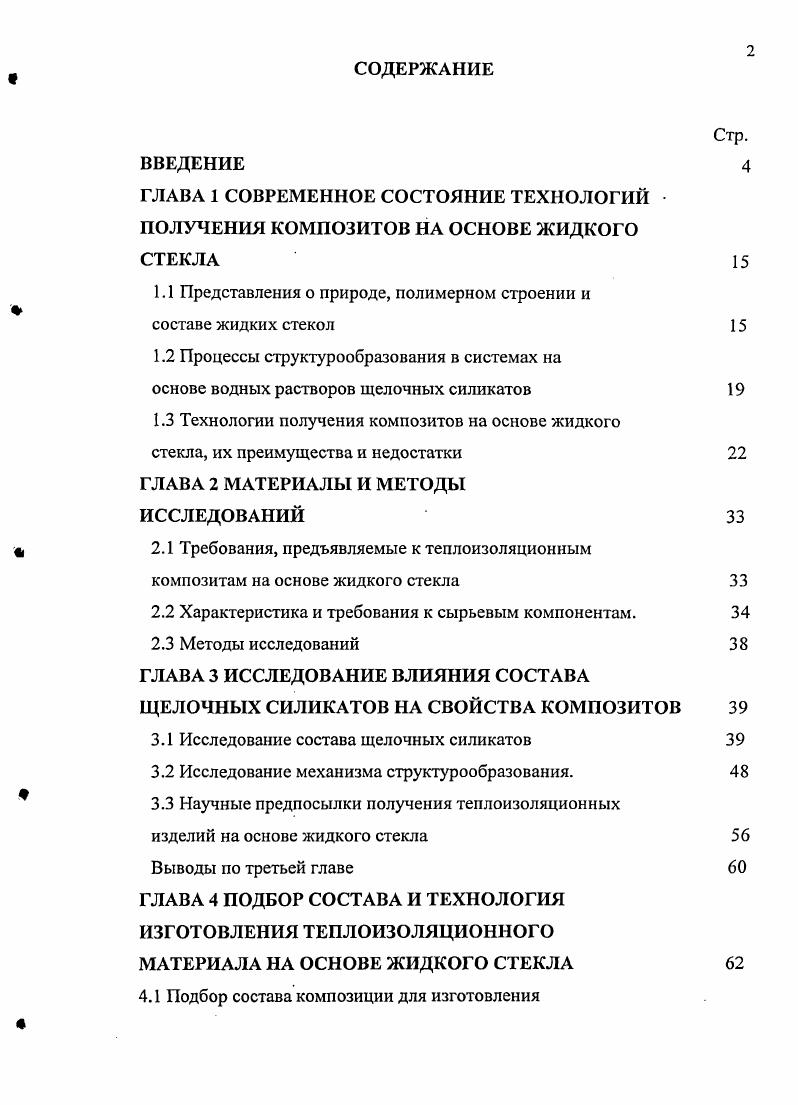 "1.1 Представления о природе, полимерном строении и составе жидких стекол