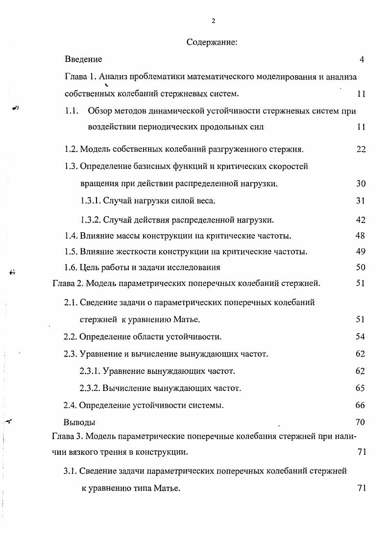"1.2. Модель собственных колебаний разгруженного стержня. 