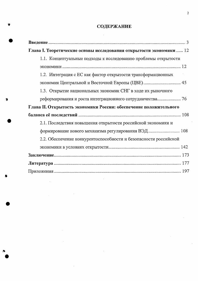 "Глава I. Теоретические основы исследования открытости экономики 