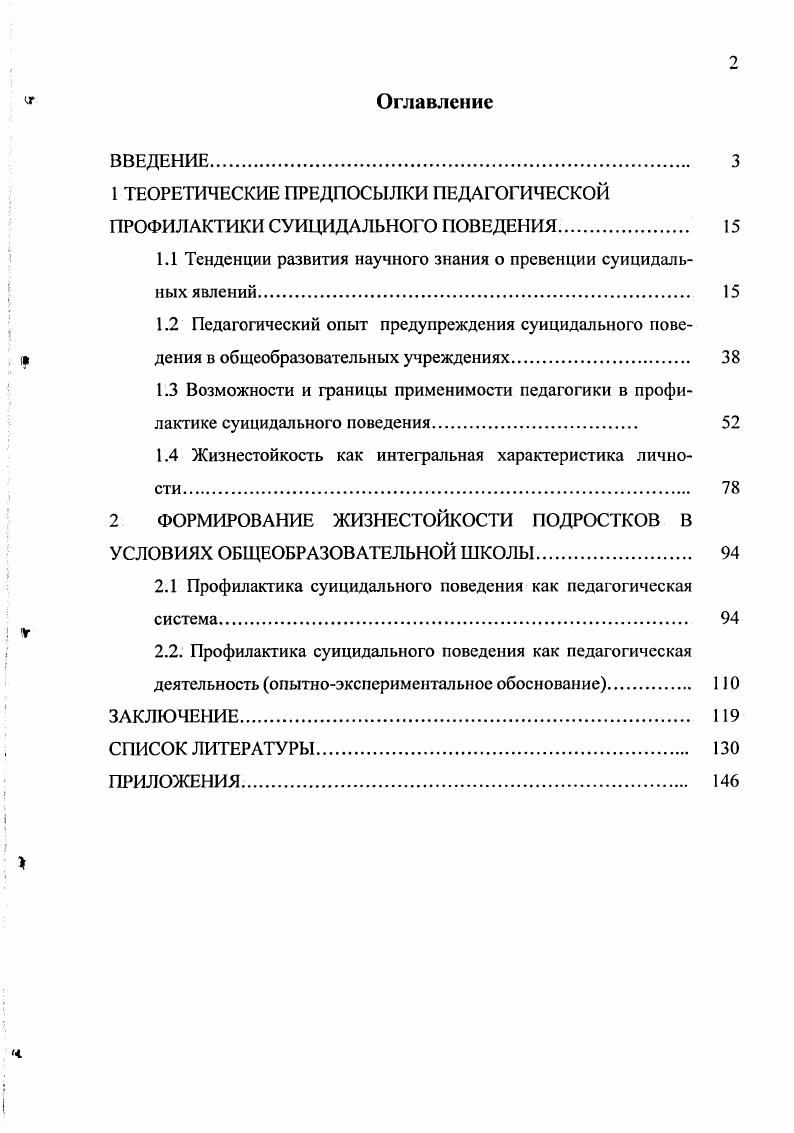 " ТЕОРЕТИЧЕСКИЕ ПРЕДПОСЫЛКИ ПЕДАГОГИЧЕСКОЙ ПРОФИЛАКТИКИ СУИЦИДАЛЬНОГО ПОВЕДЕНИЯ	