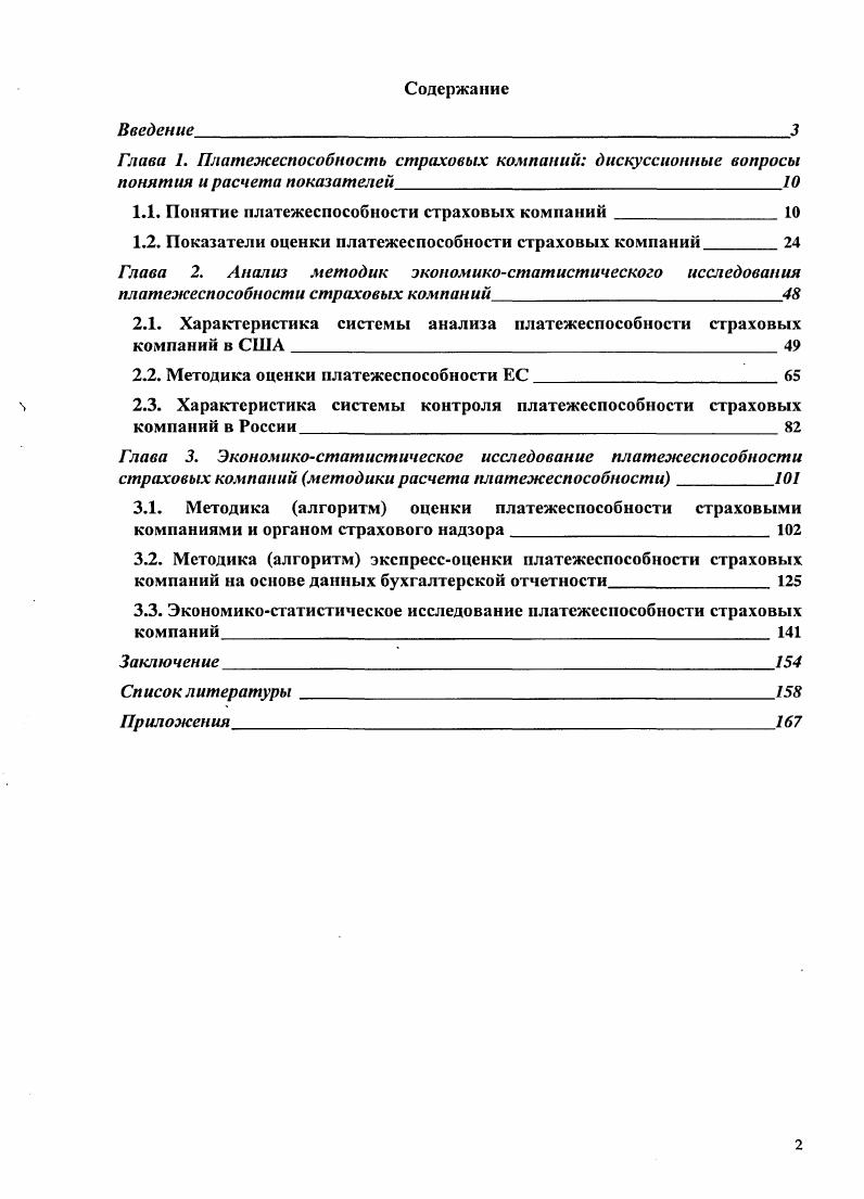 "1.1. Понятие платежеспособности страховых компаний