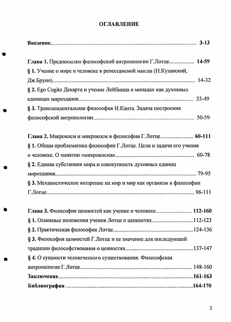 "Глава 1. Предпосылки философской антропологии Г.Лотце 