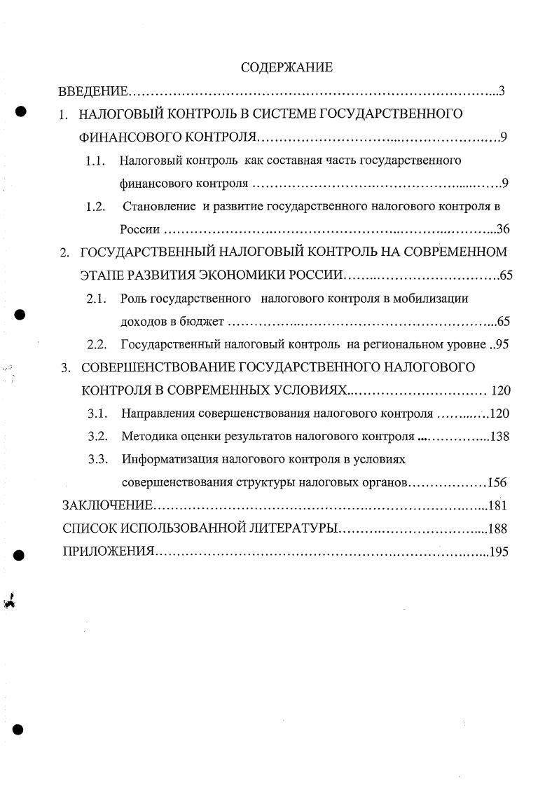 "1. НАЛОГОВЫЙ КОНТРОЛЬ В СИСТЕМЕ ГОСУДАРСТВЕННОГО ФИНАНСОВОГО КОНТРОЛЯ.