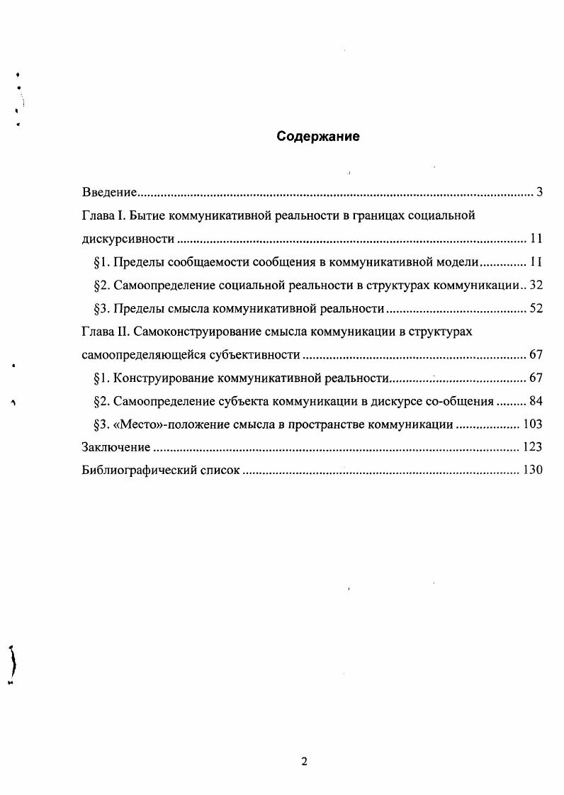 "Глава I. Бытие коммуникативной реальности в границах социальной