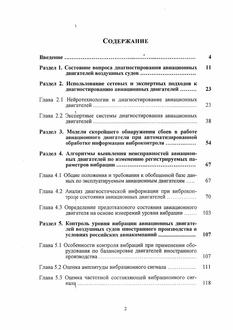 "Раздел 1. Состояние вопроса диагностирования авиационных 