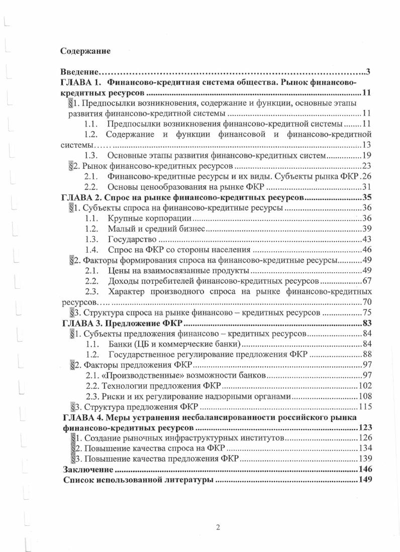 "ГЛАВА 1. Финансовокредитная система общества. Рынок финансовокредитных ресурсов.