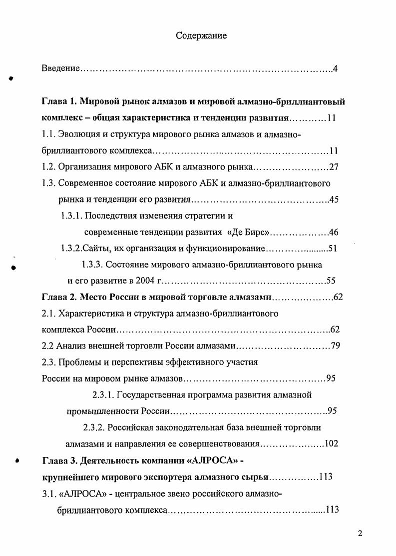 "1.1. Эволюция и структура мирового рынка алмазов и алмазнобриллиантового комплекса