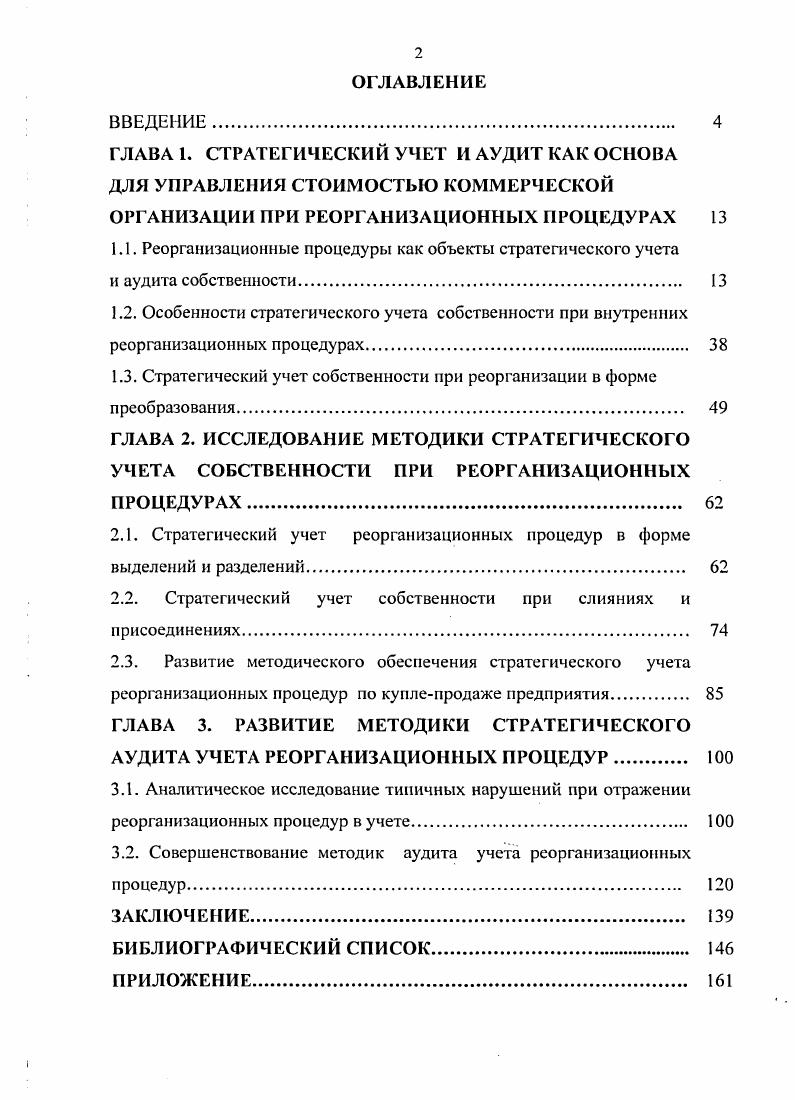 "1.1. Реорганизационные процедуры как объекты стратегического учета