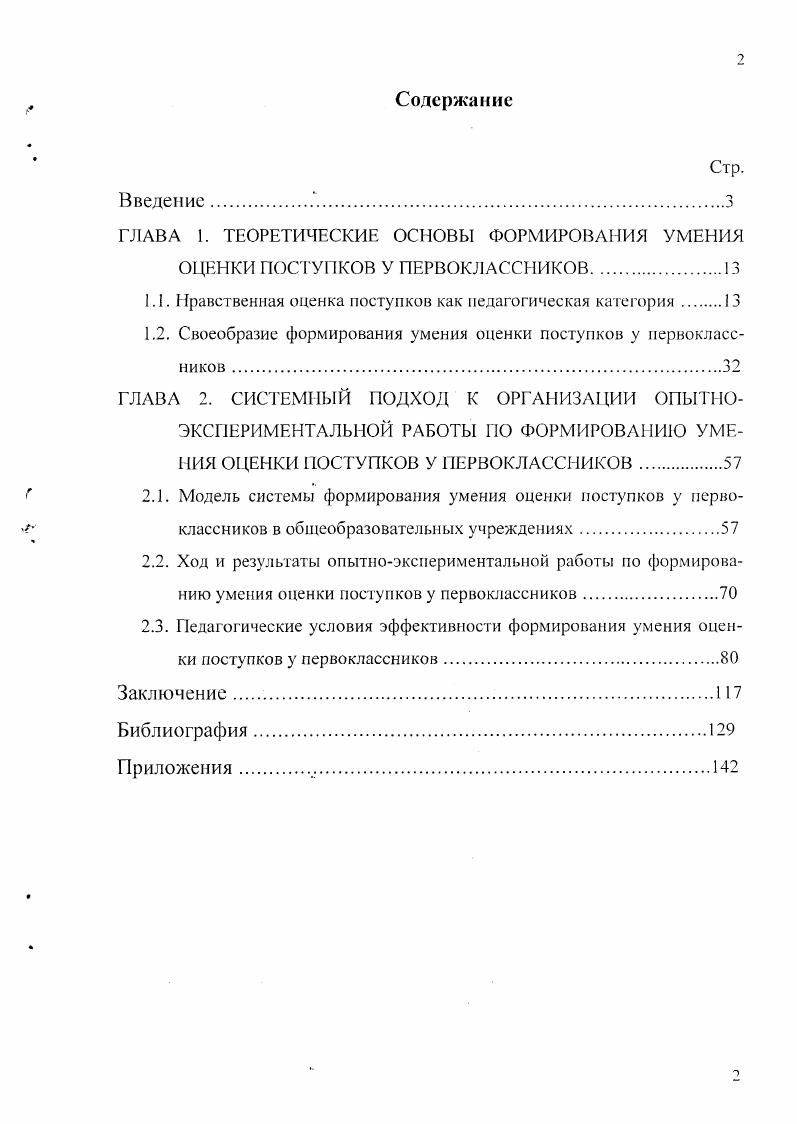 "ГЛАВА 1. ТЕОРЕТИЧЕСКИЕ ОСНОВЫ ФОРМИРОВАНИЯ УМЕНИЯ ОЦЕКИ ПОСТУПКОВ У
