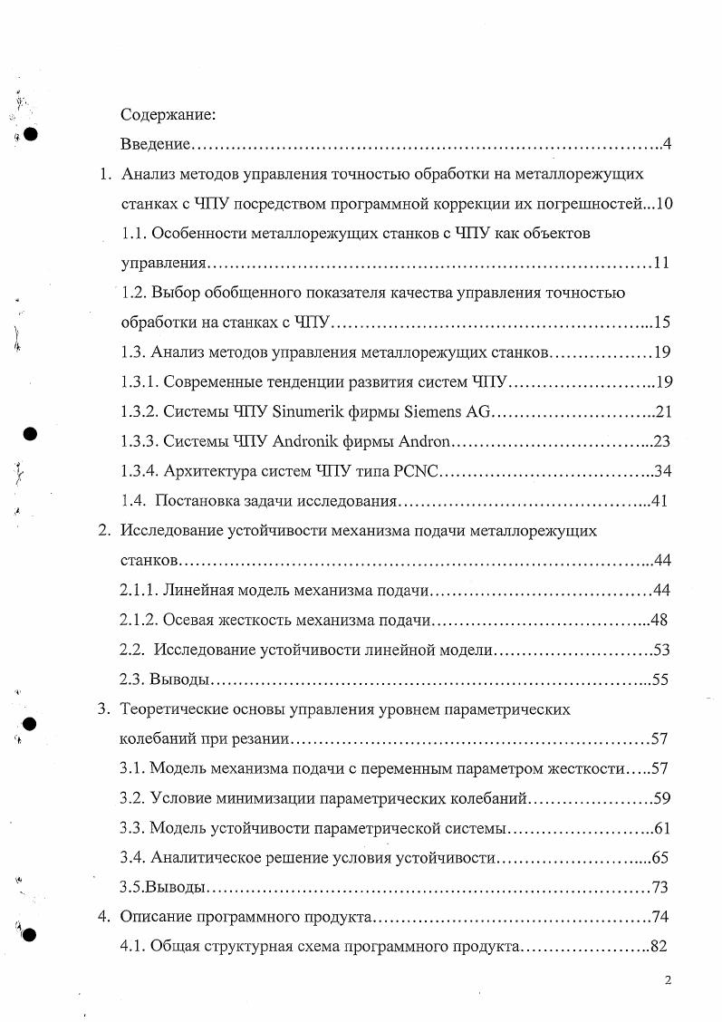 "1.1. Особенности металлорежущих станков с ЧПУ как объектов управления.