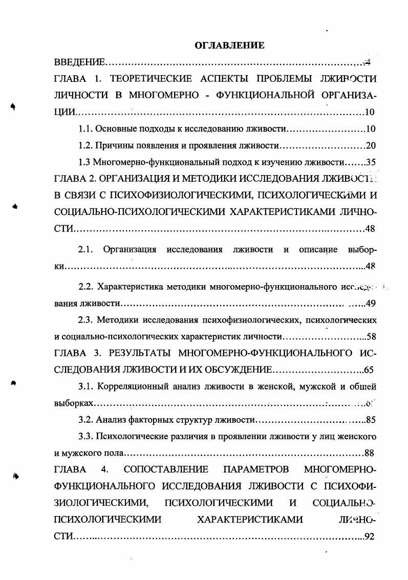 "1.1. Основные подходы к исследованию лживости