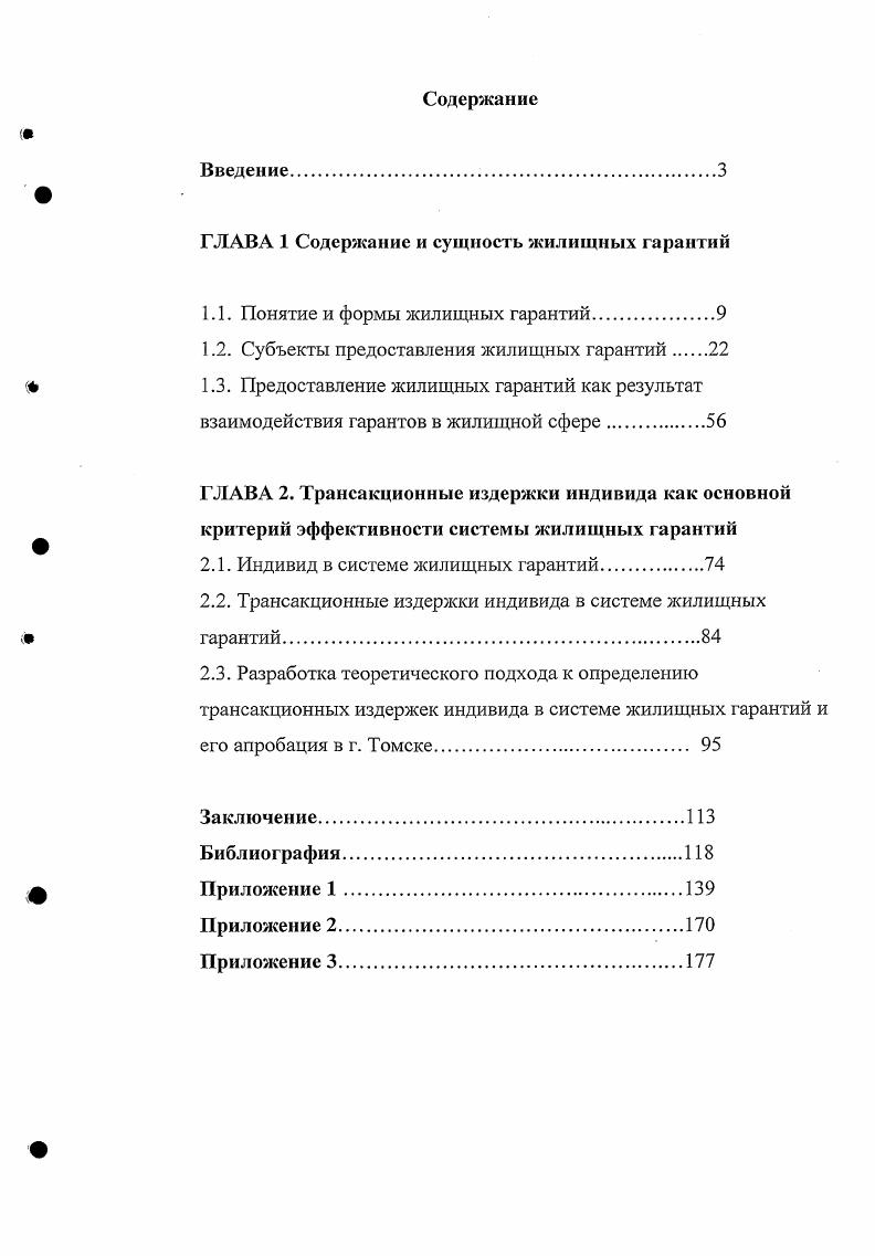 "ГЛАВА 1 Содержание и сущность жилищных гарантий