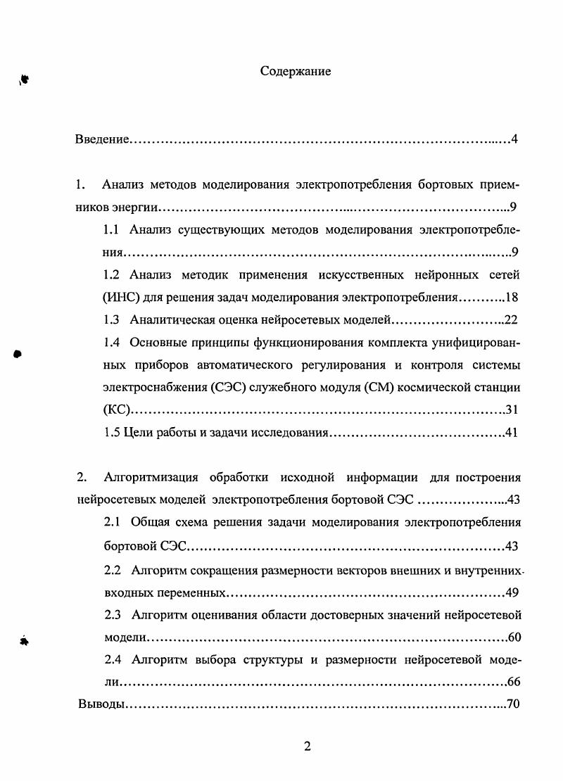 "1Анализ методов моделирования электропотребления бортовых приемников энергии.