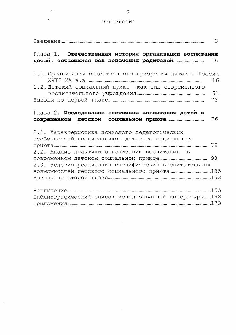 "Глава 1. ХУИХХ в. Глава 2. Среди них и детский социальный приют. Российской Федерации. Федеральный закон от июня г. XVIII в. И.И. Бецкого,	Е. О.Гугеля,	П. В.Ф. Одоевского, А. Н.Острогорского, В. Я.Стоюнина и др. Е.Д. М.Соколовского, Е. Шумигорского и др. XX в. В.М. Васильева, И. Н.К. Крупской, А. С.Макаренко, В. С.Т. Шацкого	и др. Л.В. Бадя, В. М.Басова, Ю. В.Василькова, М. Ю.Н. Н.Егошина,	С. А.Завражин,	В. П.И. Нещеретний, Т. А.Ромм, Е. В.Турчина, М. В.бирсов, Е. И.Холостова и др. А. Калабалин, Католиков, Б. Э.Костяшкин, М. М. Плоткин и др. Е.С. Брускова,	А. Н.Гамаюнова,	А. А.Е. Кондратенков,	И. М.Михайлицкая, Е. I.В. Плаксина, Г. В.Семья, Е. Е.Чепурных, Н. Н.Юдинцева и др. Басюк, А. Е. Горбушин, И. М.И. Лисина, Мухина, А. М. Прихожан, Н. Н. Толстых, В. Предварительный анализ позволил сформулировать ряд гипотез. К.Б. АбульхановаСлавская, Б. Г. Ананьев, Л. С. Выготский, А. Леонтьев, Петровский, С. Л. Рубинштейн и др. Л.С. Выготский, А. Н.Б. Крылова, Ю. С. Мануйлов, Мудрик, С. Т. Шацкий и др. Б.М. В. И. Максакоза, В. А. Сластенин, К. Д. Ушинский и др. Методы исследования. Марьино ЮгоВосточного административного округа г. ЮгоВосточного административного округа г. Москвы. Исследование прозодилось з течение пяти лет с г. Исследование проводилось в несколько этапов. На первом этапе гг. На втором этапе гг. На третьем этапе гг. Подготовка детей к переводу в детские дома семейного типа процесс сложный. НИИ, специальная подготовка педагогического состава. Апробация и внедрение результатов исследования. Москза, г. Ф.С. Фарберовой Смоленск, Педагогическое наследие К. Марьино ЮгоВосточного административного округа г. Структура диссертации отражает логику, содержание и результаты исследования. ХЧХХ вв. России. И.Н. Андреевой 3, Л. В.Бади б, В. М.Басовой 7, В. С.А. Завражина , В. П.Мельникова , Т. А.Ромма , Е. М.В. Фирсова 1, Е. И.Холостовой 5 и др. 