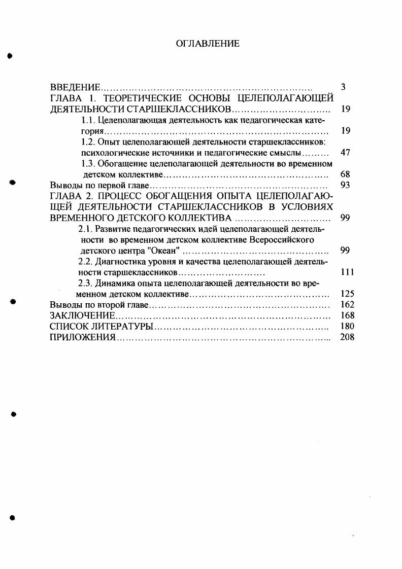 "ГЛАВА 1. ТЕОРЕТИЧЕСКИЕ ОСНОВЫ ЦЕЛЕПОЛАГАЮЩЕЙ ДЕЯТЕЛЬНОСТИ СТАРШЕКЛАССНИКОВ	 