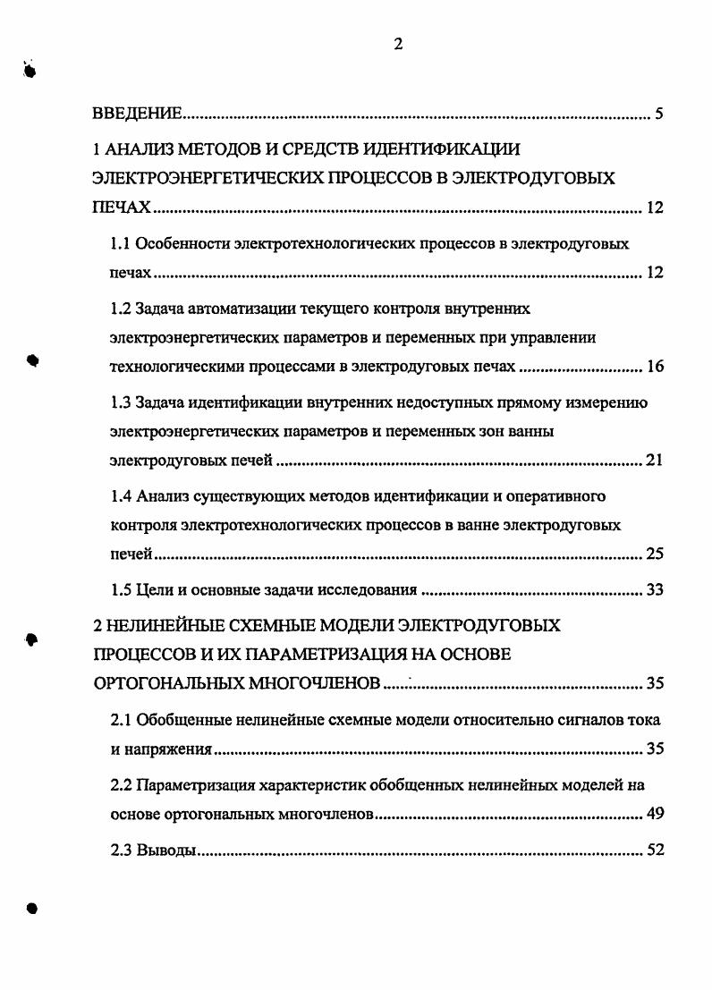"1.1 Особенности электротехнологических процессов в электродуговых печах.
