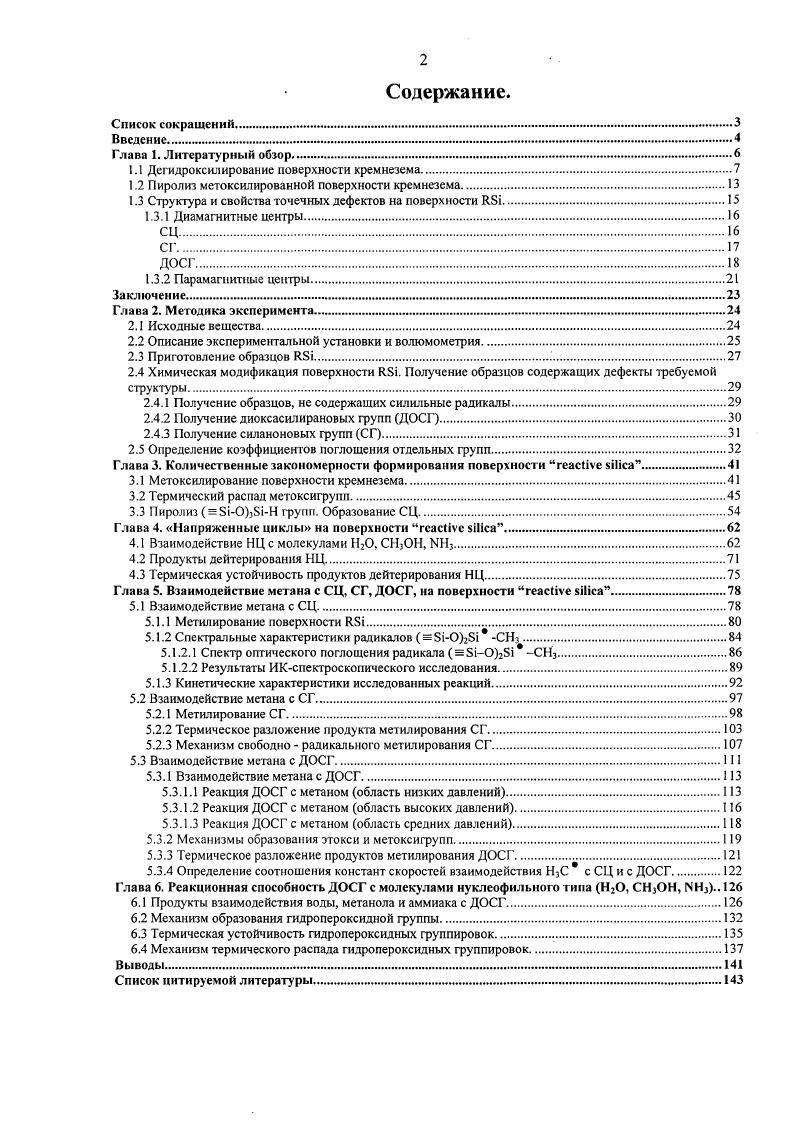 "1.1 Дегидроксилированис поверхности кремнезема.