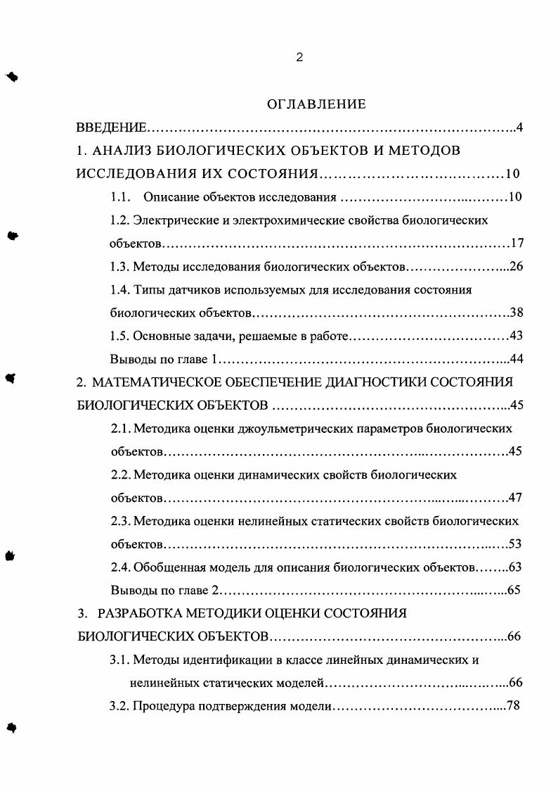 "1. АНАЛИЗ БИОЛОГИЧЕСКИХ ОБЪЕКТОВ И МЕТОДОВ ИССЛЕДОВАНИЯ ИХ СОСТОЯНИЯ.